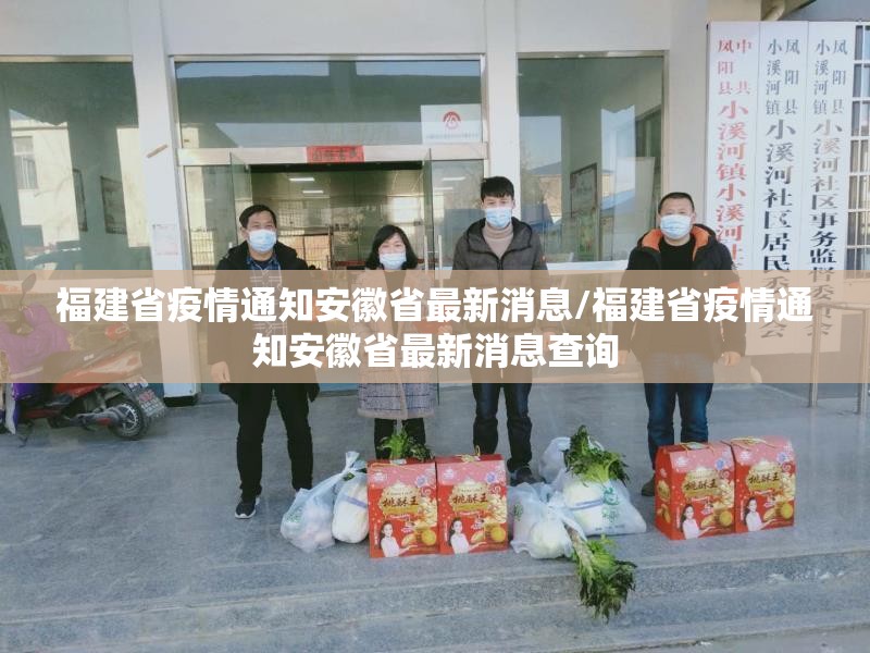福建省疫情通知安徽省最新消息/福建省疫情通知安徽省最新消息查询