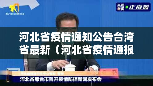 河北省疫情通知公告台湾省最新（河北省疫情通报发布会）
