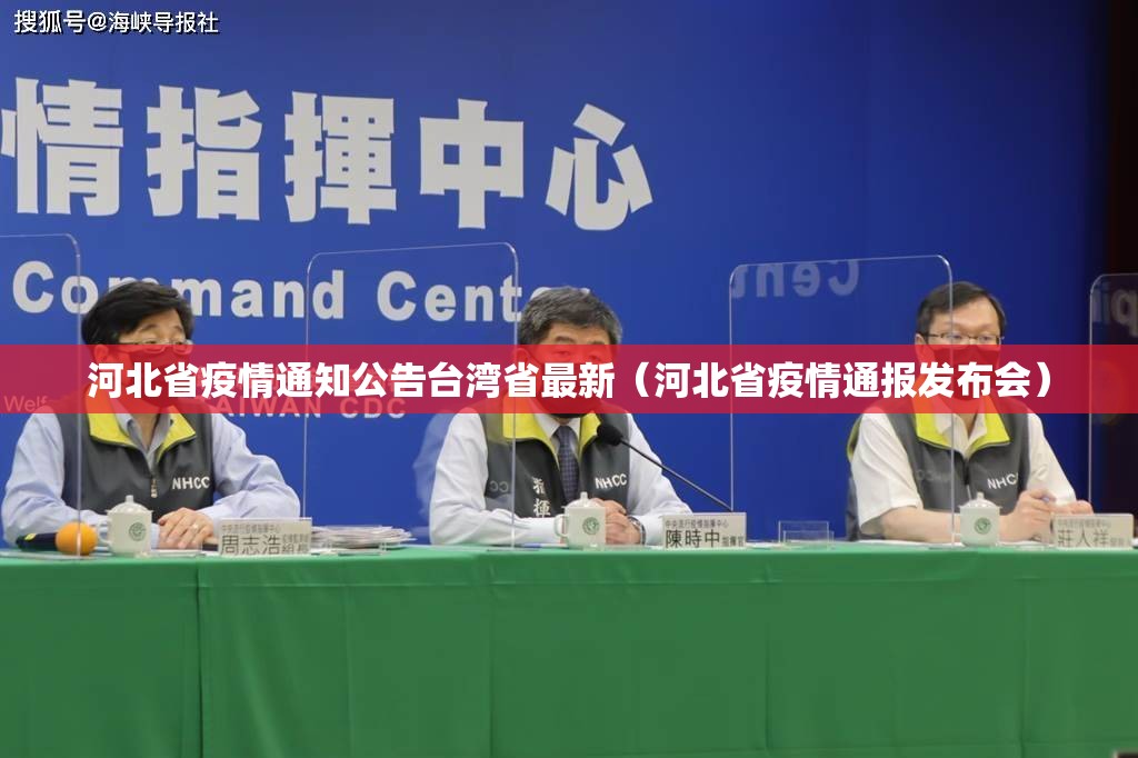 河北省疫情通知公告台湾省最新（河北省疫情通报发布会）