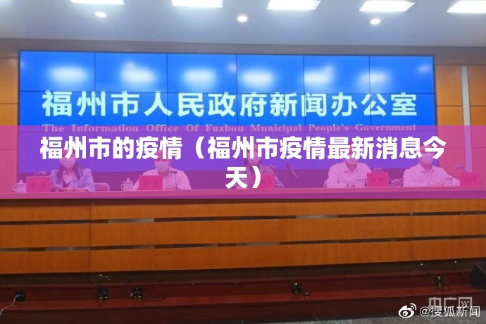 福州市的疫情（福州市疫情最新消息今天）