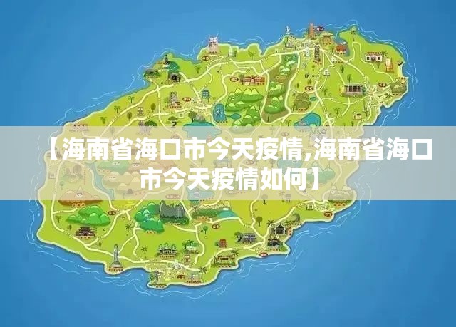 【海南省海口市今天疫情,海南省海口市今天疫情如何】