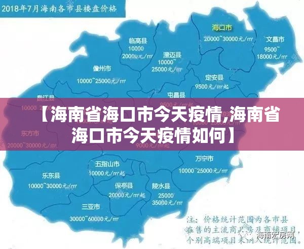 【海南省海口市今天疫情,海南省海口市今天疫情如何】