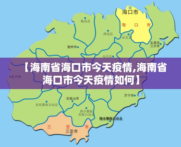 【海南省海口市今天疫情,海南省海口市今天疫情如何】