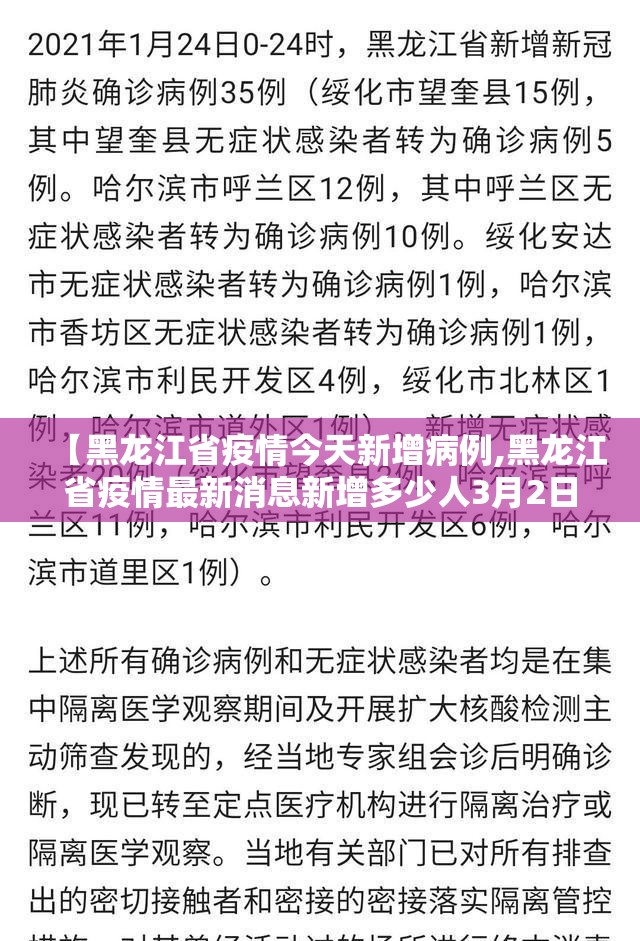 【黑龙江省疫情今天新增病例,黑龙江省疫情最新消息新增多少人3月2日】