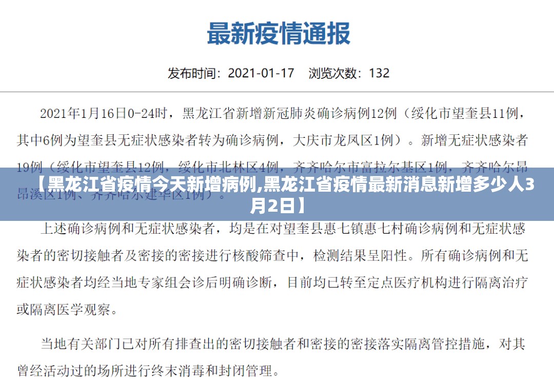 【黑龙江省疫情今天新增病例,黑龙江省疫情最新消息新增多少人3月2日】