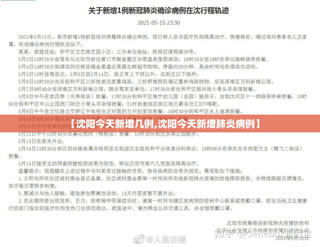 【沈阳今天新增几例,沈阳今天新增肺炎病例】