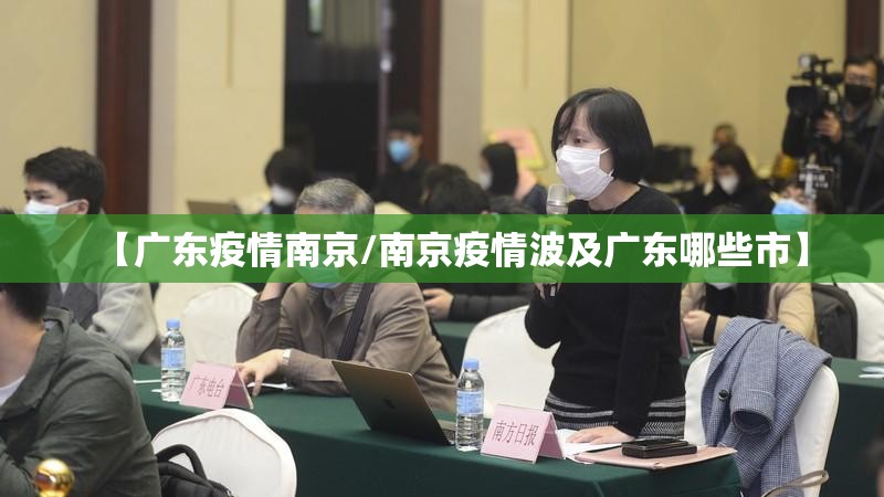 【广东疫情南京/南京疫情波及广东哪些市】