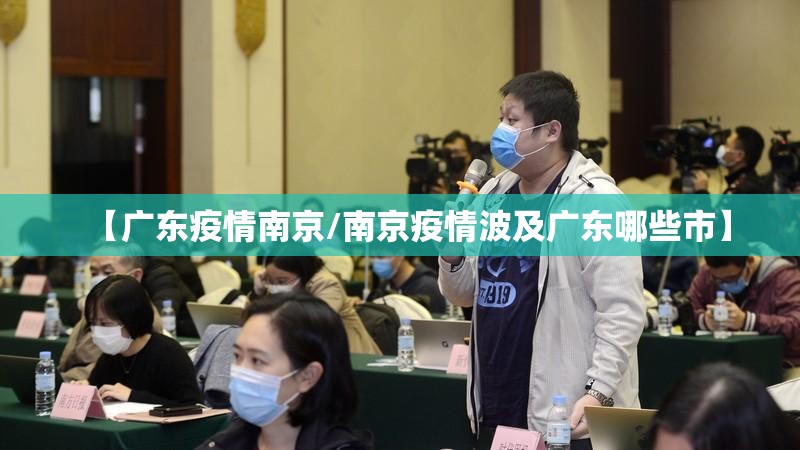 【广东疫情南京/南京疫情波及广东哪些市】