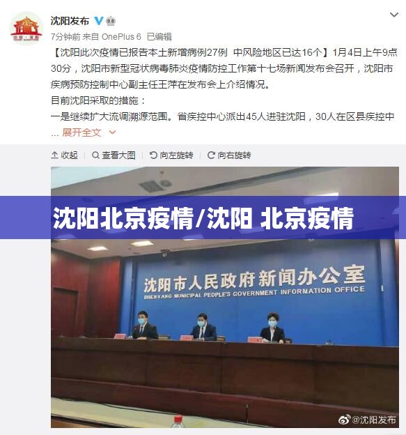 沈阳北京疫情/沈阳 北京疫情