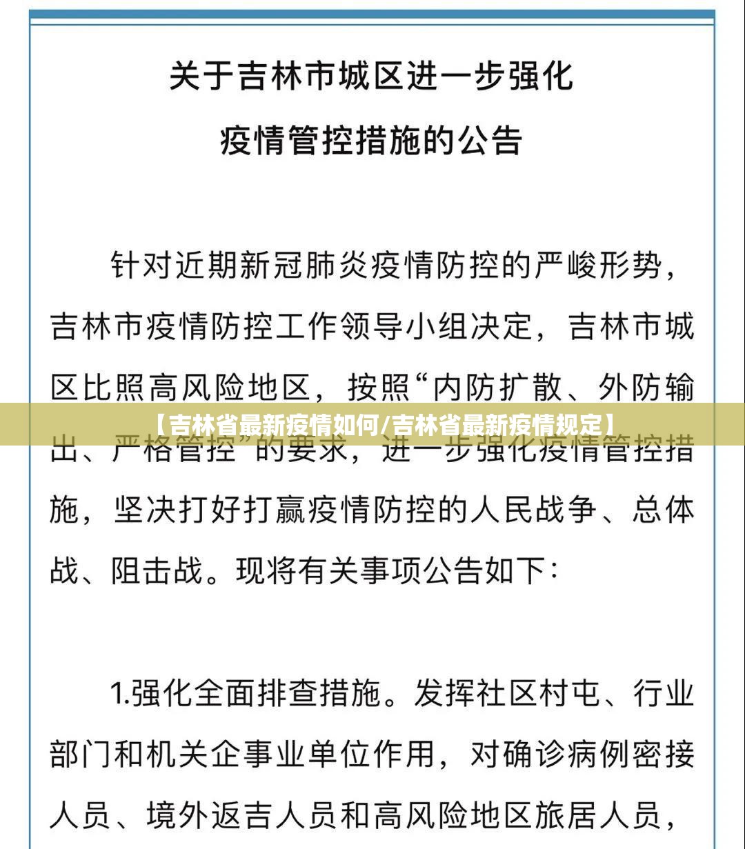 【吉林省最新疫情如何/吉林省最新疫情规定】