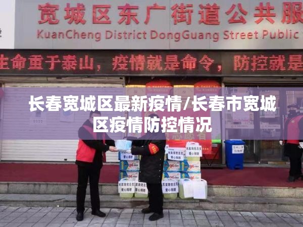 长春宽城区最新疫情/长春市宽城区疫情防控情况