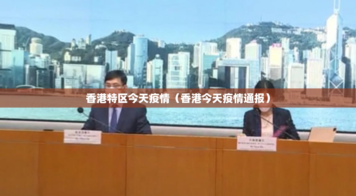 香港特区今天疫情（香港今天疫情通报）