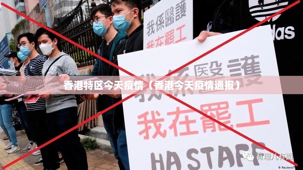 香港特区今天疫情（香港今天疫情通报）