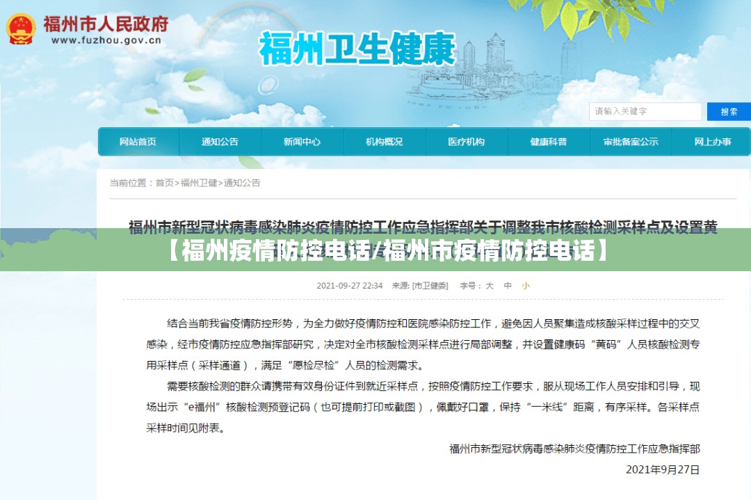 【福州疫情防控电话/福州市疫情防控电话】