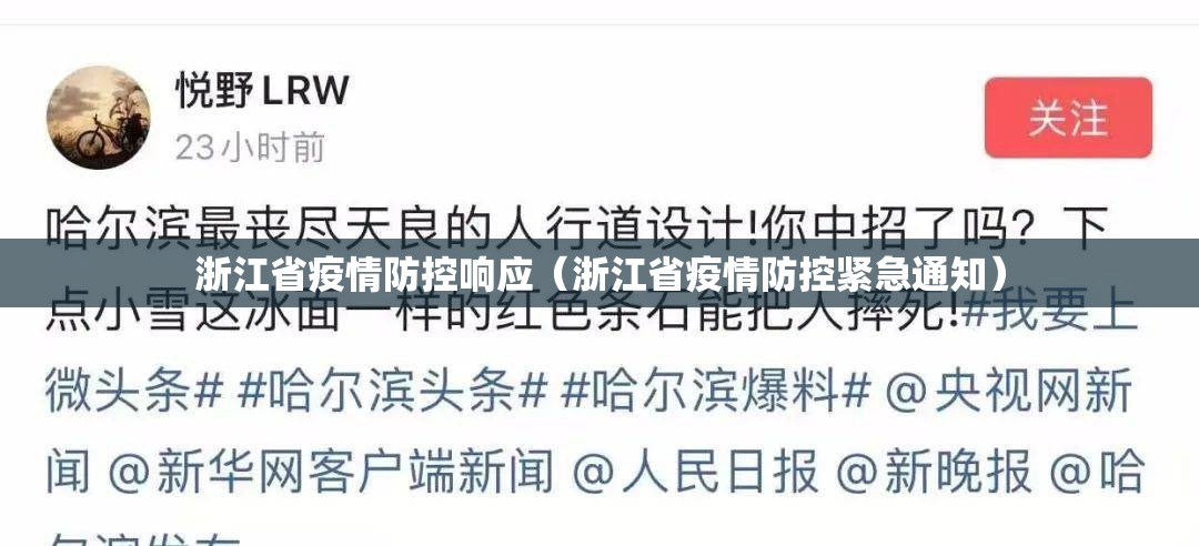 浙江省疫情防控响应（浙江省疫情防控紧急通知）