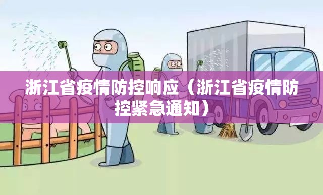 浙江省疫情防控响应（浙江省疫情防控紧急通知）