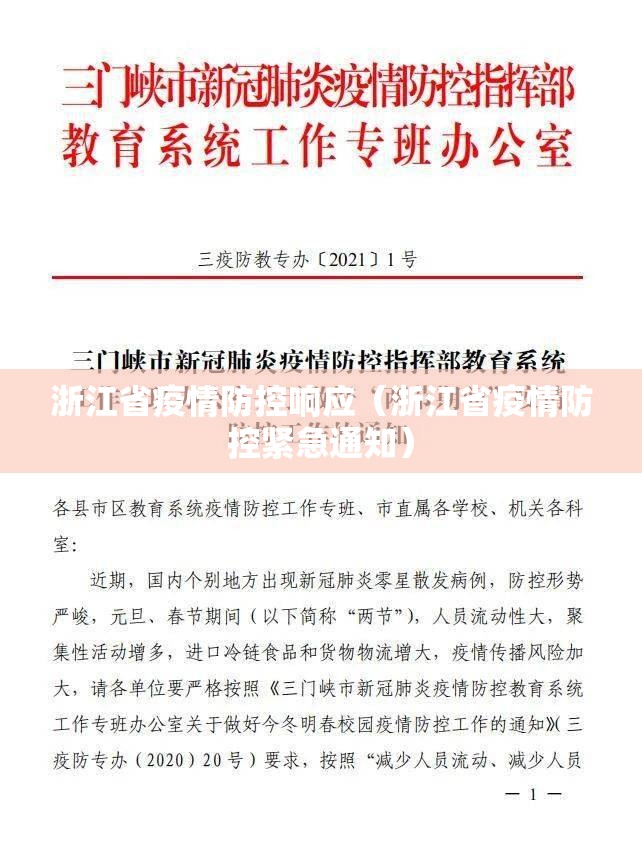 浙江省疫情防控响应（浙江省疫情防控紧急通知）