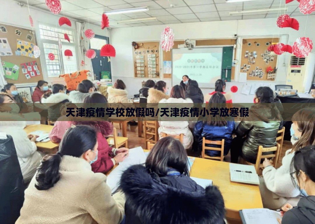 天津疫情学校放假吗/天津疫情小学放寒假