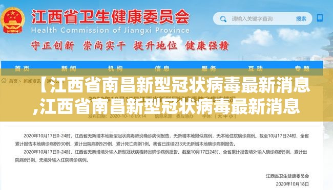 【江西省南昌新型冠状病毒最新消息,江西省南昌新型冠状病毒最新消息今天】