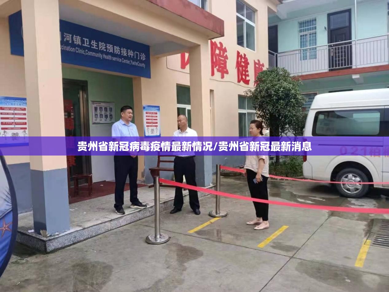 贵州省新冠病毒疫情最新情况/贵州省新冠最新消息