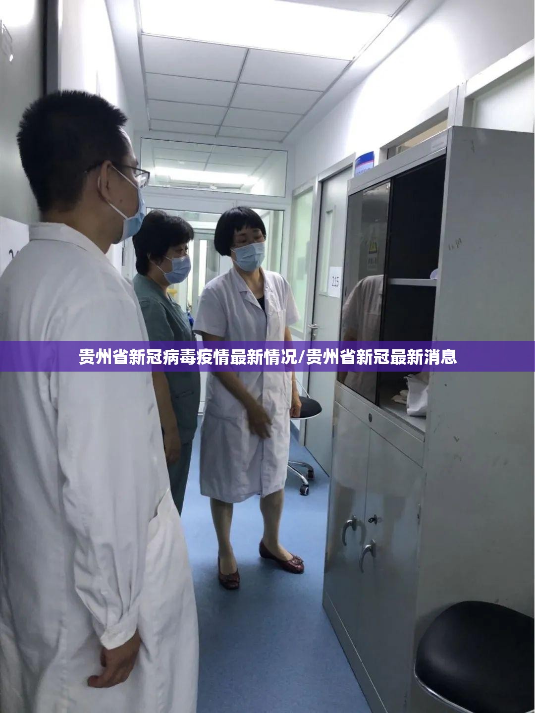 贵州省新冠病毒疫情最新情况/贵州省新冠最新消息