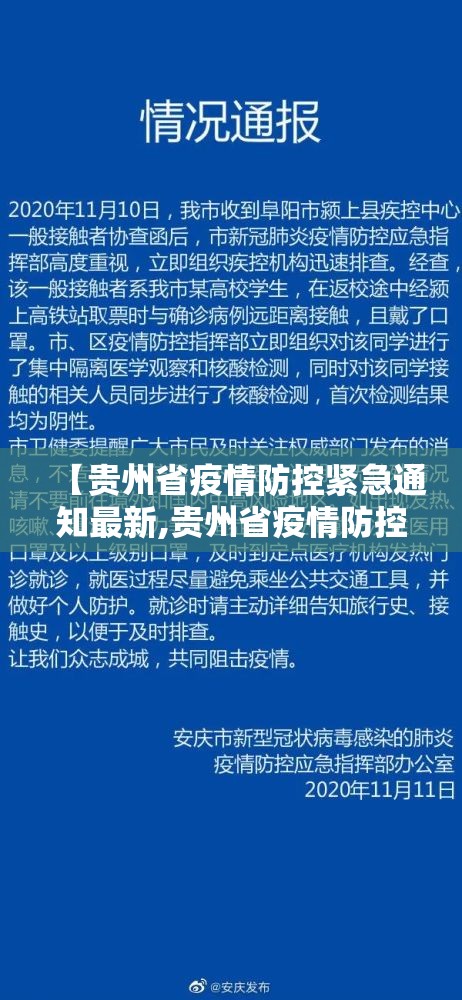 【贵州省疫情防控紧急通知最新,贵州省疫情防控指挥部通告】