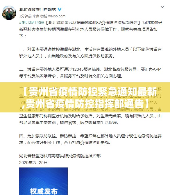 【贵州省疫情防控紧急通知最新,贵州省疫情防控指挥部通告】