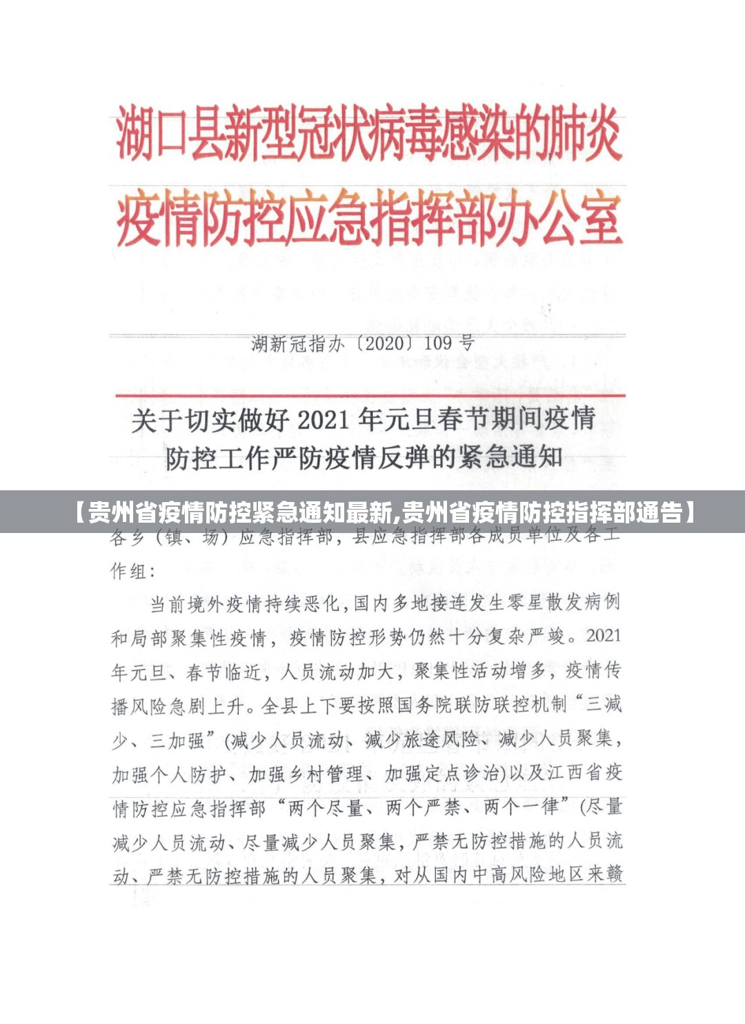 【贵州省疫情防控紧急通知最新,贵州省疫情防控指挥部通告】