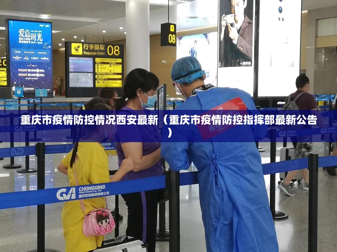 重庆市疫情防控情况西安最新（重庆市疫情防控指挥部最新公告）