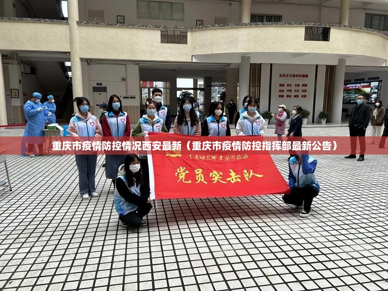 重庆市疫情防控情况西安最新（重庆市疫情防控指挥部最新公告）