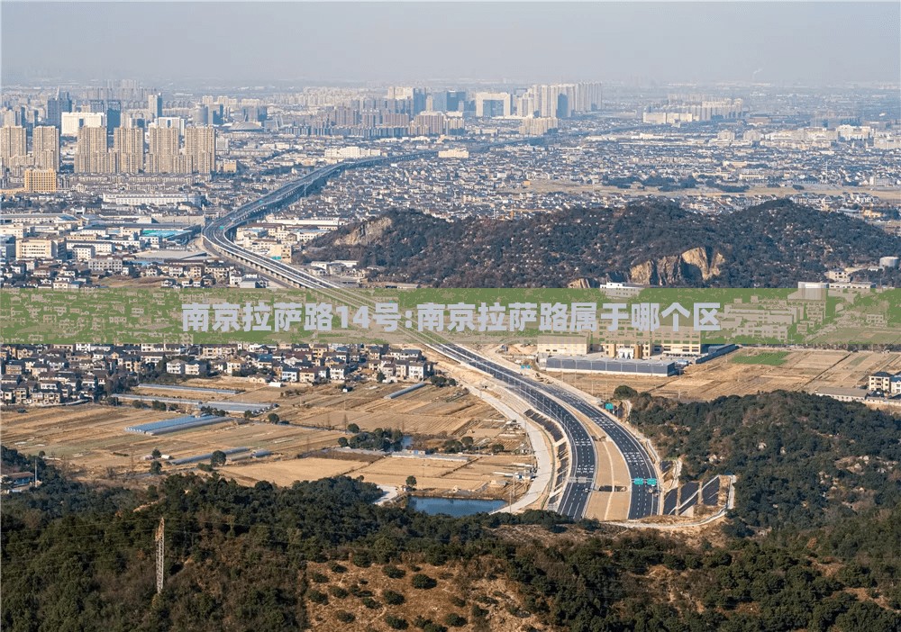 南京拉萨路14号:南京拉萨路属于哪个区