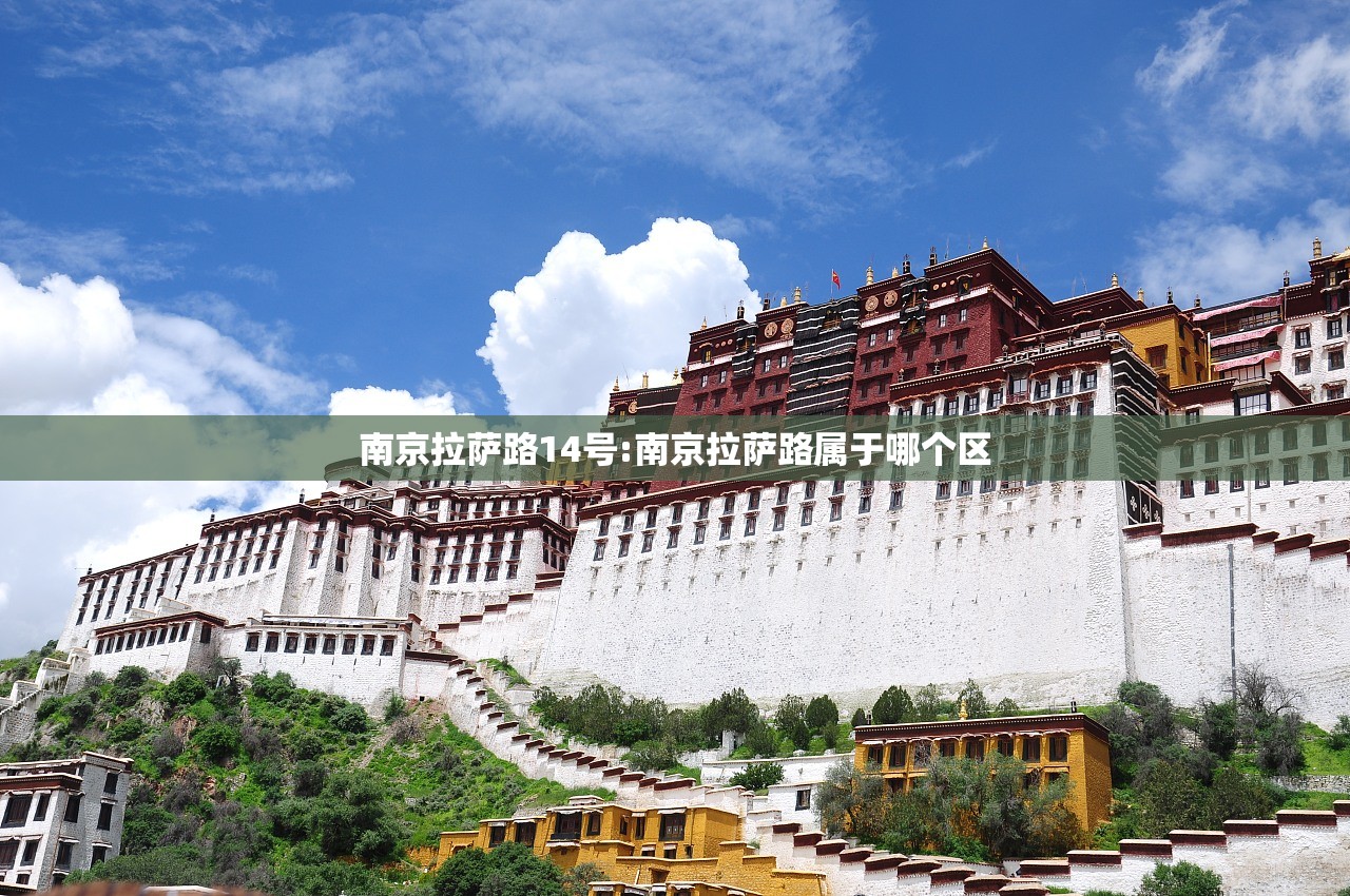南京拉萨路14号:南京拉萨路属于哪个区
