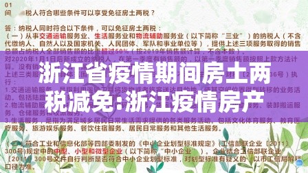浙江省疫情期间房土两税减免:浙江疫情房产税土地使用税减免2020
