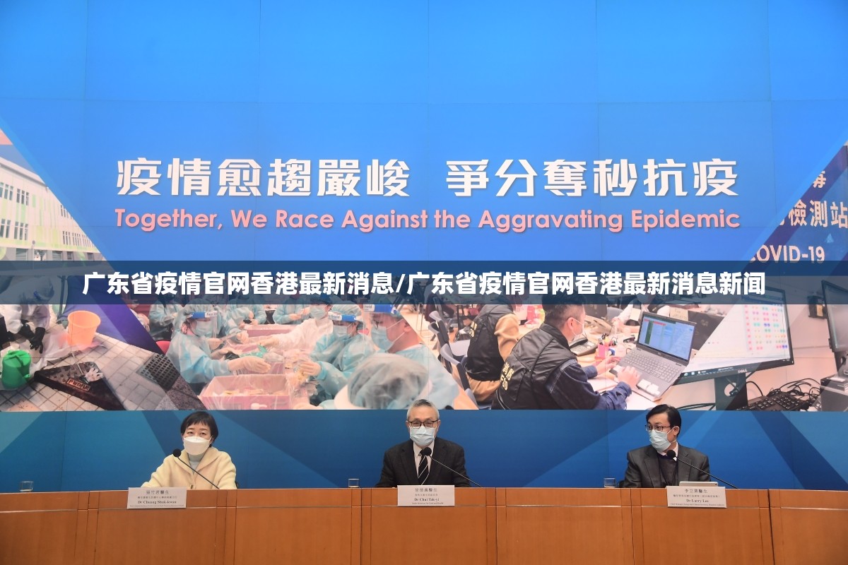 广东省疫情官网香港最新消息/广东省疫情官网香港最新消息新闻