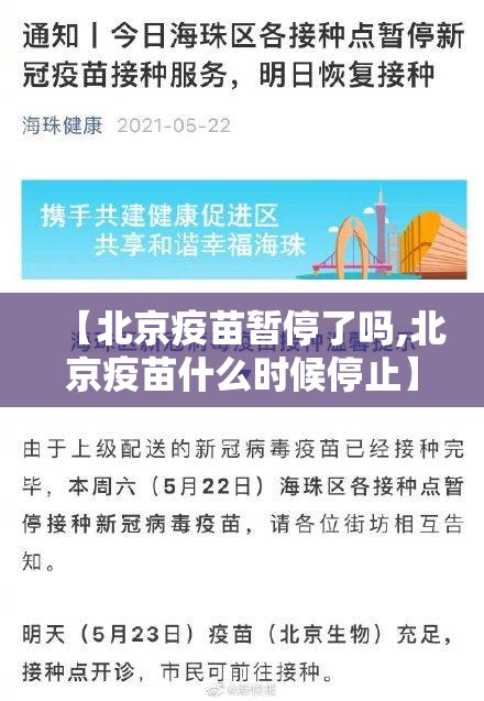 【北京疫苗暂停了吗,北京疫苗什么时候停止】