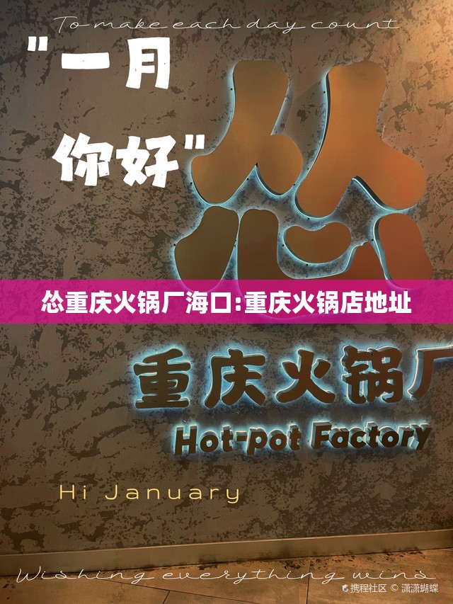 怂重庆火锅厂海口:重庆火锅店地址
