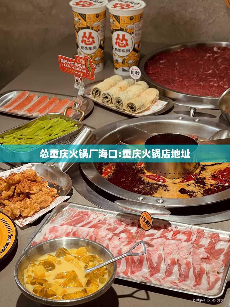 怂重庆火锅厂海口:重庆火锅店地址