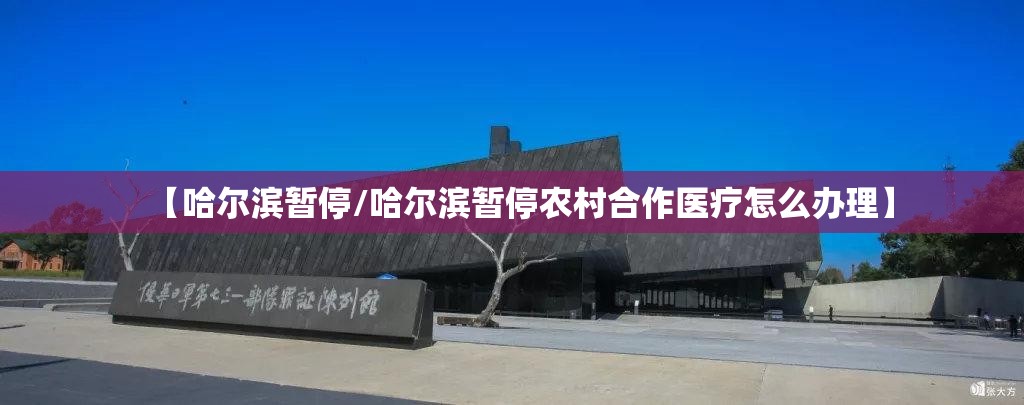 【哈尔滨暂停/哈尔滨暂停农村合作医疗怎么办理】