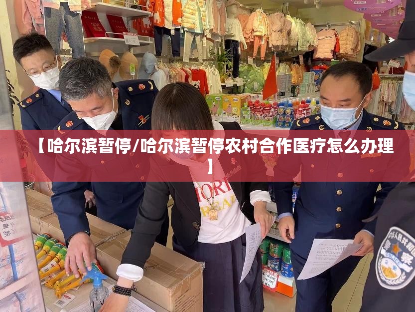 【哈尔滨暂停/哈尔滨暂停农村合作医疗怎么办理】