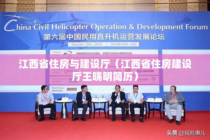 江西省住房与建设厅（江西省住房建设厅王晓明简历）