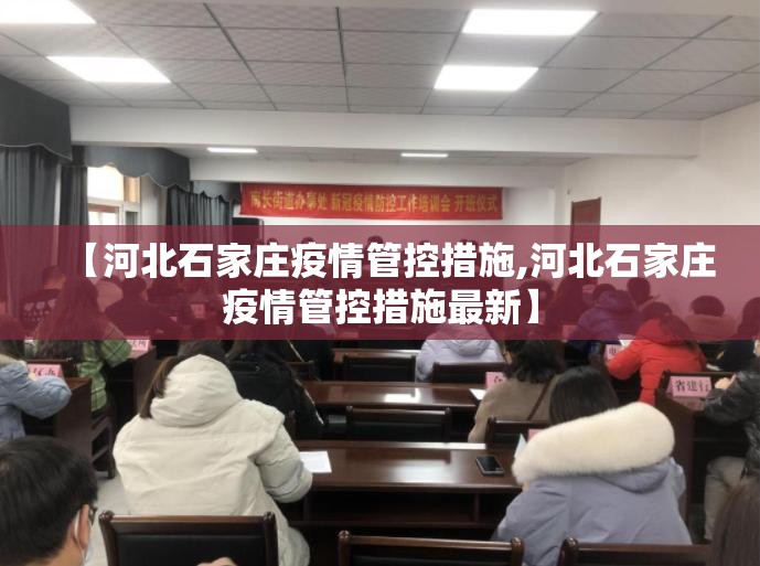 【河北石家庄疫情管控措施,河北石家庄疫情管控措施最新】