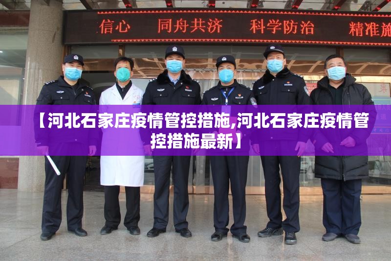 【河北石家庄疫情管控措施,河北石家庄疫情管控措施最新】