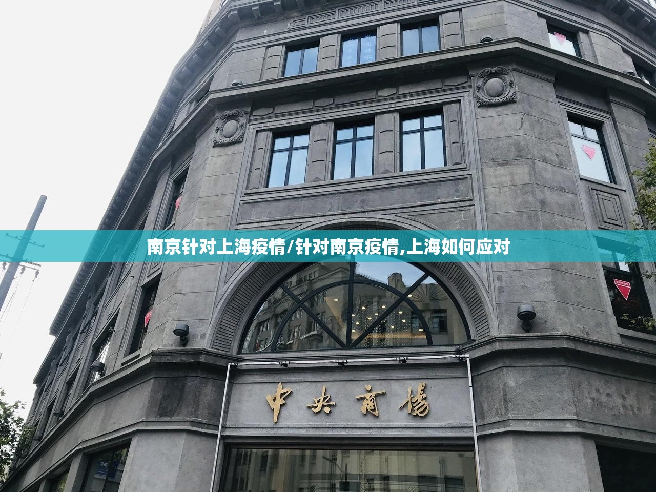 南京针对上海疫情/针对南京疫情,上海如何应对