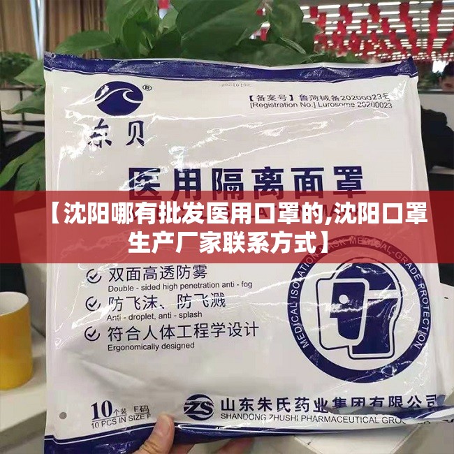 【沈阳哪有批发医用口罩的,沈阳口罩生产厂家联系方式】