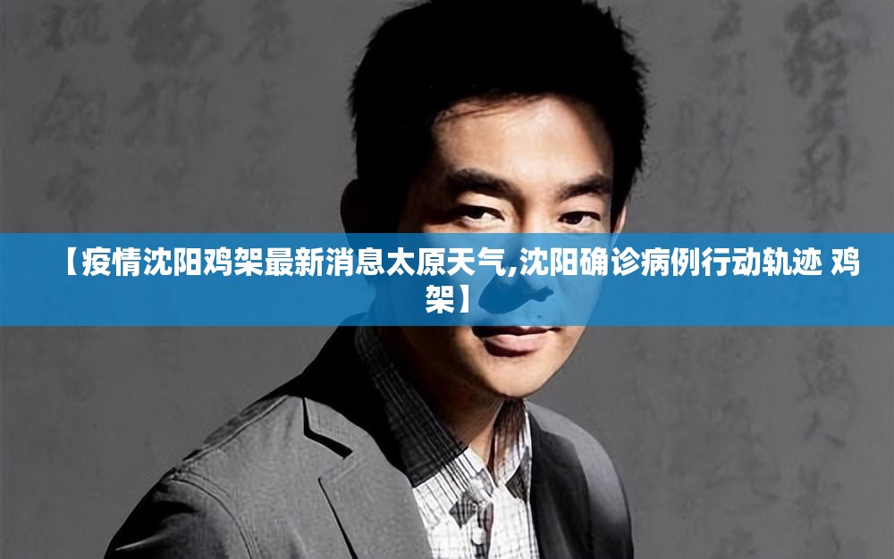【疫情沈阳鸡架最新消息太原天气,沈阳确诊病例行动轨迹 鸡架】