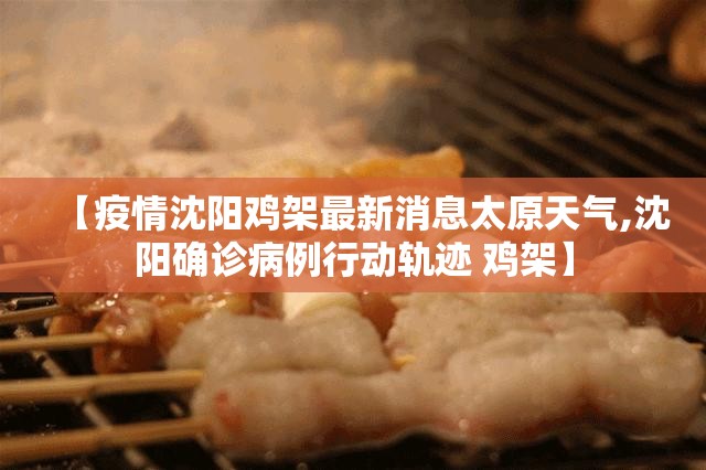 【疫情沈阳鸡架最新消息太原天气,沈阳确诊病例行动轨迹 鸡架】