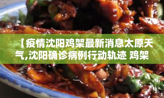 【疫情沈阳鸡架最新消息太原天气,沈阳确诊病例行动轨迹 鸡架】