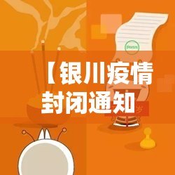 【银川疫情封闭通知/宁夏银川2021年疫情封闭通知】