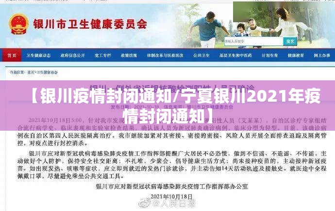 【银川疫情封闭通知/宁夏银川2021年疫情封闭通知】