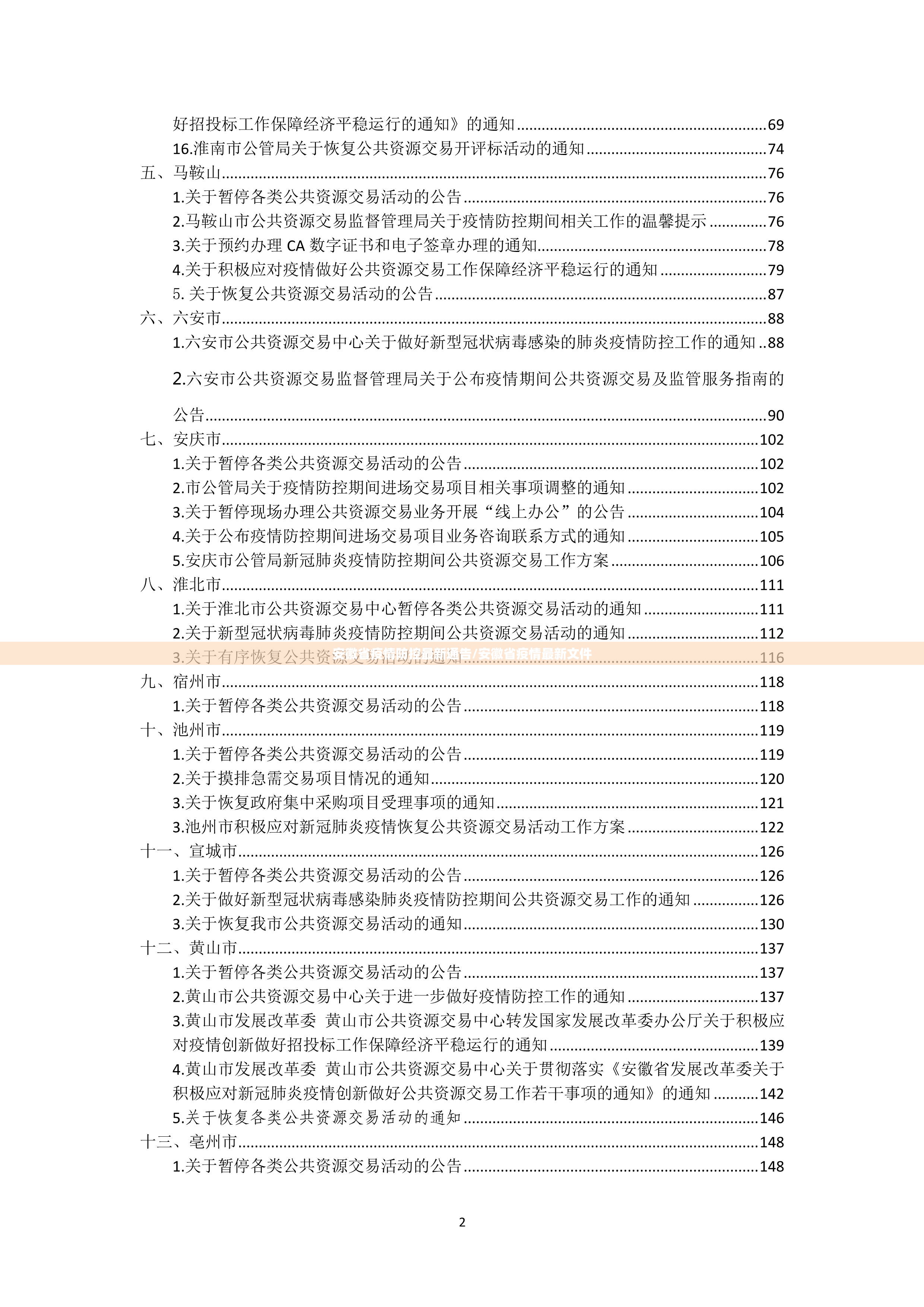 安徽省疫情防控最新通告/安徽省疫情最新文件